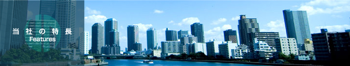 当社の特長　Features