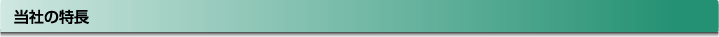 当社のサービス内容
