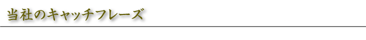 3．当社のキャッチフレーズ