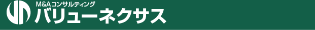 M＆Aコンサルティング　バリューネクサス