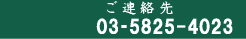 ご連絡先　03-5298-5141