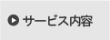 サービスの内容