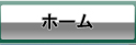 ホーム