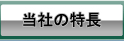 当社の特長