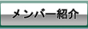 メンバー紹介