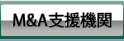 M&A支援機関
