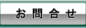 お問合せ