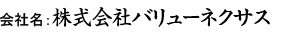 会社名：株式会社バリューネクサス