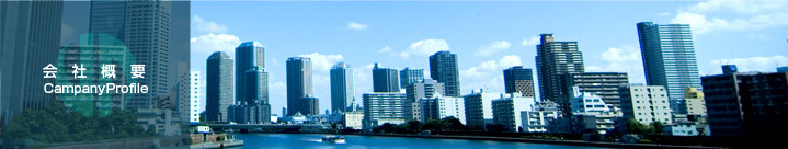 会社概要　Company Profile
