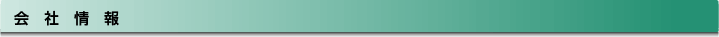 会社情報