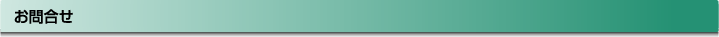 お問合せ