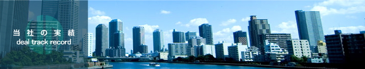 当社の実績 deal track records