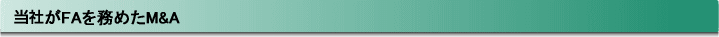 当社がFA（ファイナンシャル・アドバイザー）を務めた案件実績