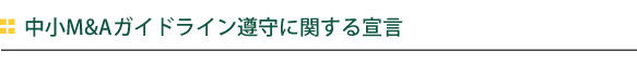 中小M&Aガイドライン遵守に関する宣言