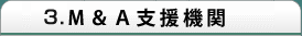 3.M&A支援機関
