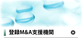 M&A支援機関