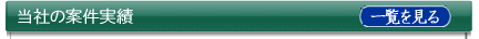 当社の案件実績