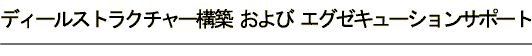 ディールストラクチャー構築およびエグゼキューションサポート