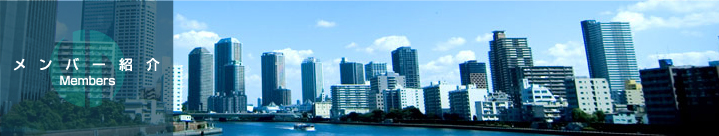 メンバー紹介　Members