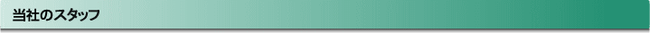 当社のスタッフ
