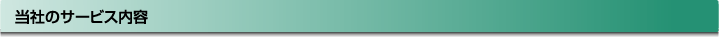 当社のサービス内容