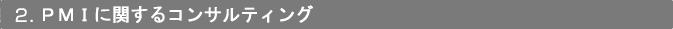 2．PMIに関する助言・仲介