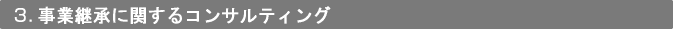 3．事業承継に関するコンサルティング