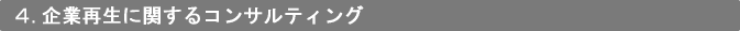 4．企業再生に関するコンサルティング