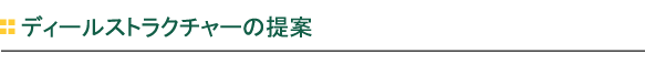 ディールストラクチャーの提案